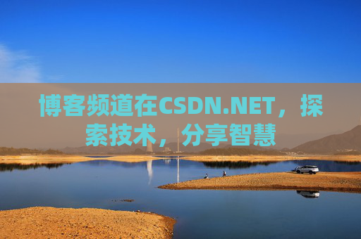 博客频道在CSDN.NET，探索技术，分享智慧
