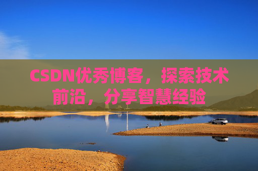 CSDN优秀博客,探索技术前沿,分享智慧经验