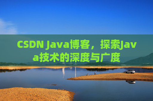 CSDN Java博客，探索Java技术的深度与广度